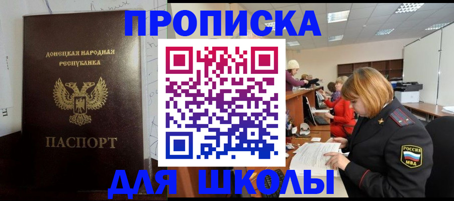 временная регистрация для школы в Волгодонске